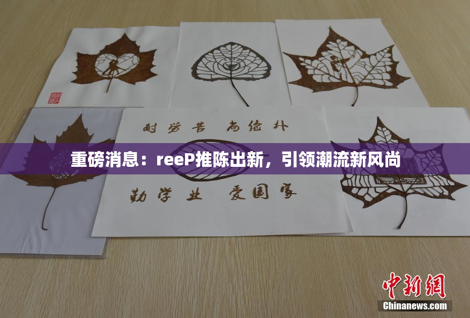 重磅消息：reeP推陈出新，引领潮流新风尚