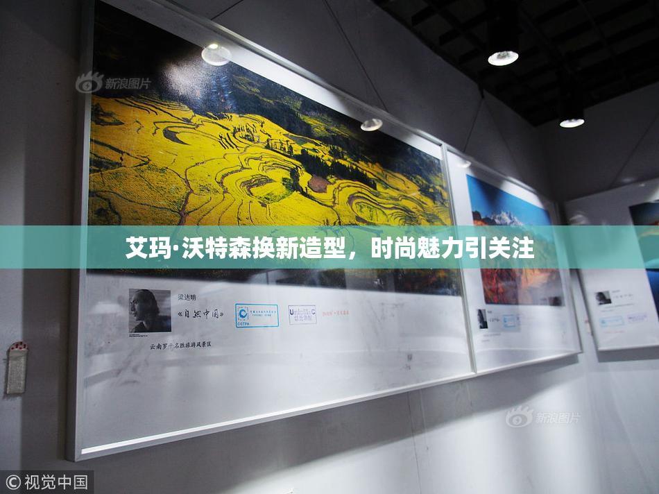 艾玛·沃特森换新造型，时尚魅力引关注