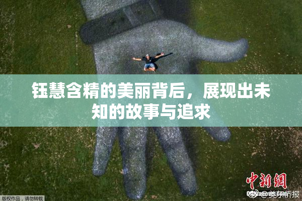 钰慧含精的美丽背后，展现出未知的故事与追求