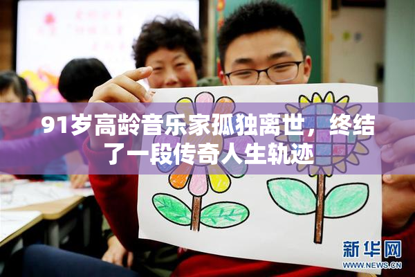 91岁高龄音乐家孤独离世，终结了一段传奇人生轨迹