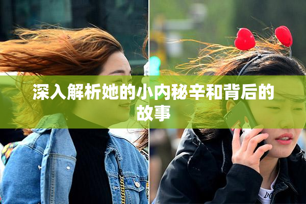 深入解析她的小内秘辛和背后的故事