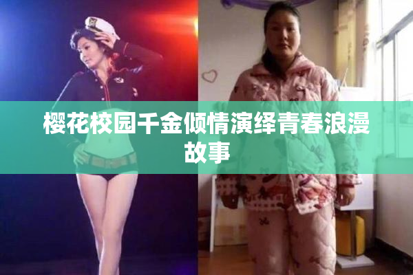 樱花校园千金倾情演绎青春浪漫故事