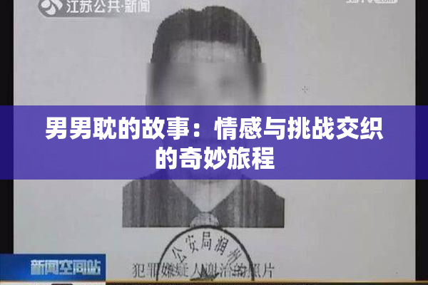 男男耽的故事：情感与挑战交织的奇妙旅程