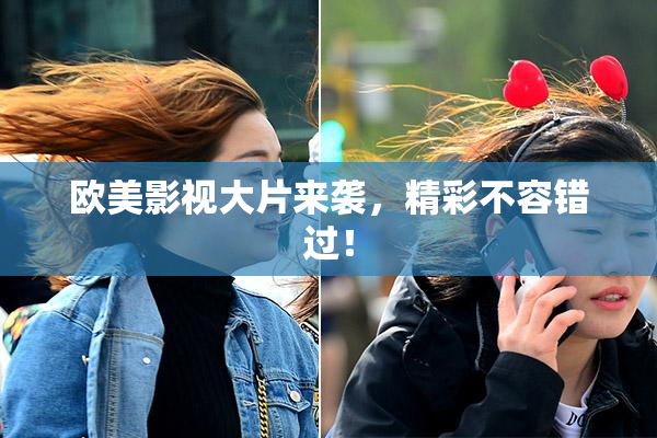 欧美影视大片来袭，精彩不容错过！