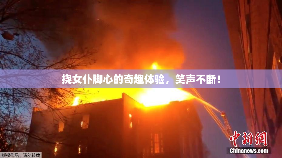 挠女仆脚心的奇趣体验，笑声不断！