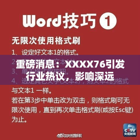 重磅消息：XXXX76引发行业热议，影响深远
