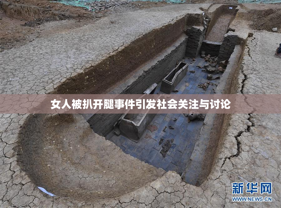 女人被扒开腿事件引发社会关注与讨论