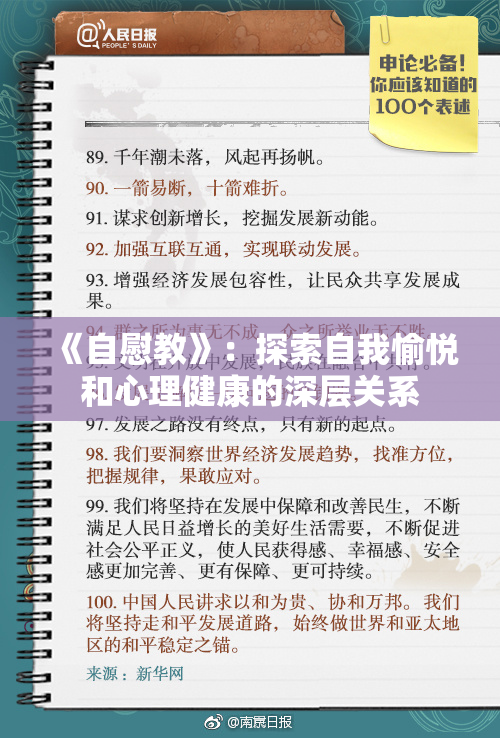 《自慰教》：探索自我愉悦和心理健康的深层关系
