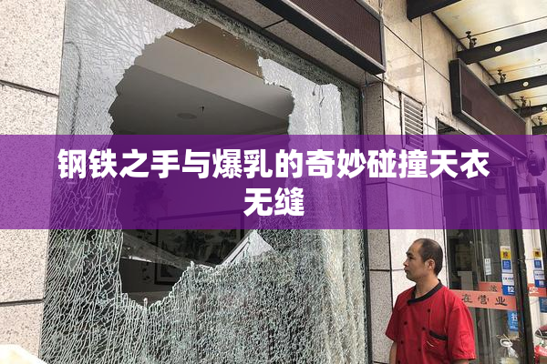 钢铁之手与爆乳的奇妙碰撞天衣无缝