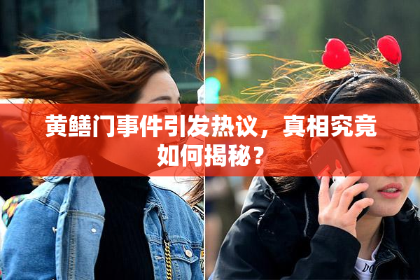 黄鳝门事件引发热议，真相究竟如何揭秘？
