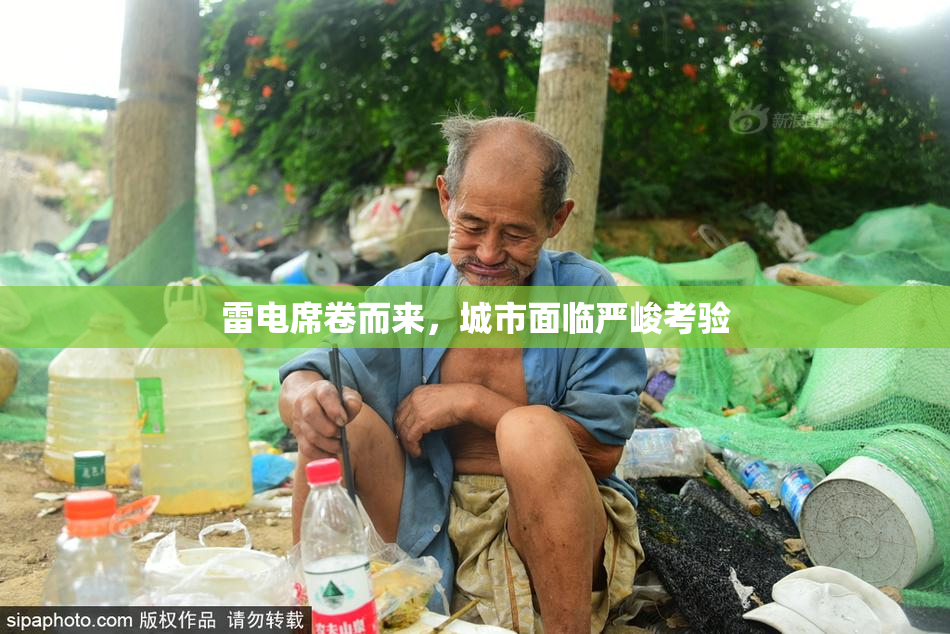 雷电席卷而来，城市面临严峻考验