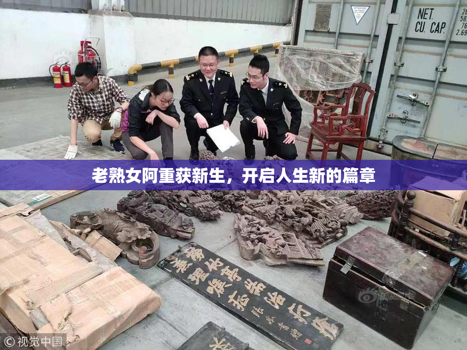 老熟女阿重获新生，开启人生新的篇章