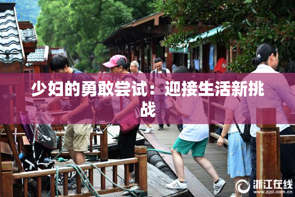 少妇的勇敢尝试：迎接生活新挑战