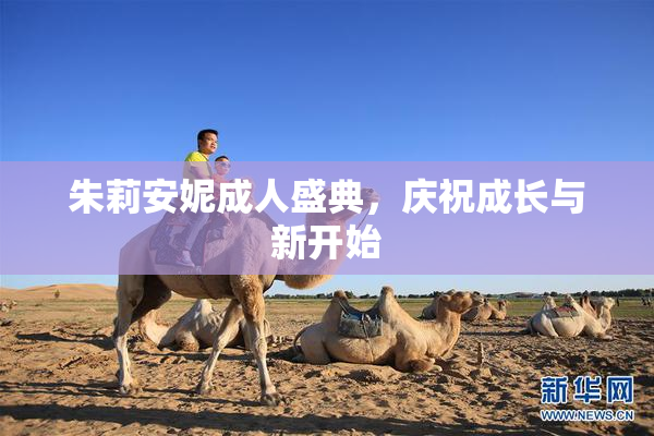 朱莉安妮成人盛典，庆祝成长与新开始