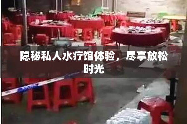 隐秘私人水疗馆体验，尽享放松时光