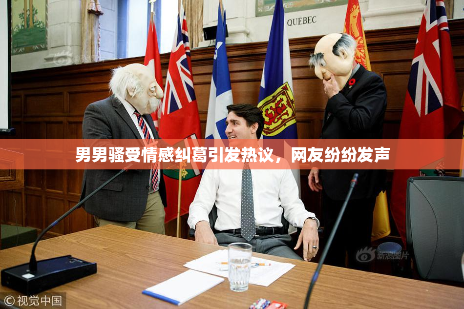 男男骚受情感纠葛引发热议，网友纷纷发声