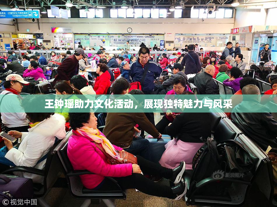 王钟瑶助力文化活动，展现独特魅力与风采