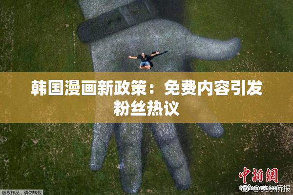 韩国漫画新政策：免费内容引发粉丝热议