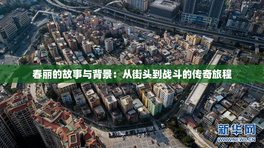 春丽的故事与背景：从街头到战斗的传奇旅程