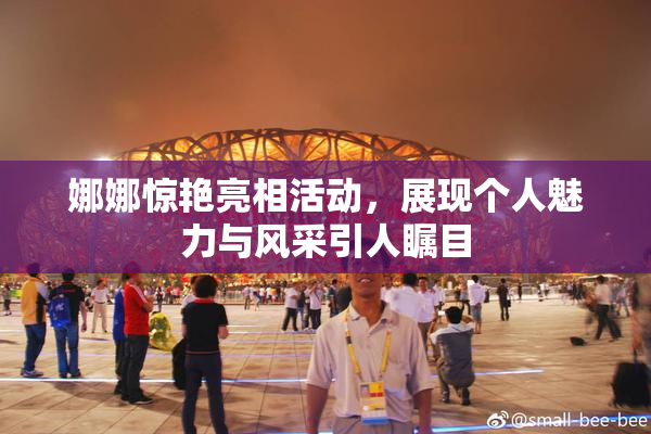 娜娜惊艳亮相活动，展现个人魅力与风采引人瞩目