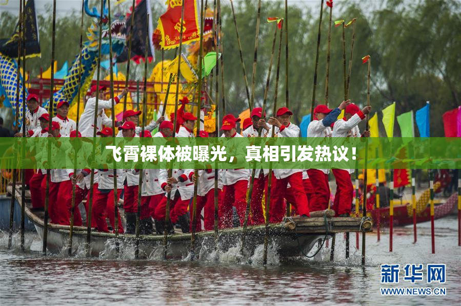 飞霄裸体被曝光，真相引发热议！