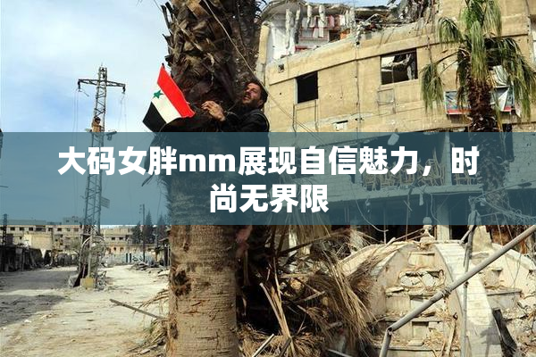 大码女胖mm展现自信魅力，时尚无界限