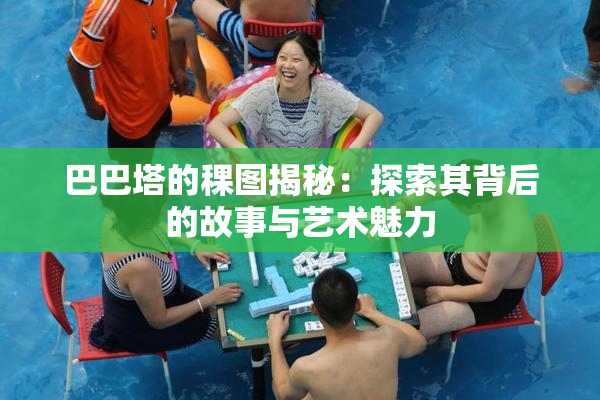 巴巴塔的稞图揭秘：探索其背后的故事与艺术魅力