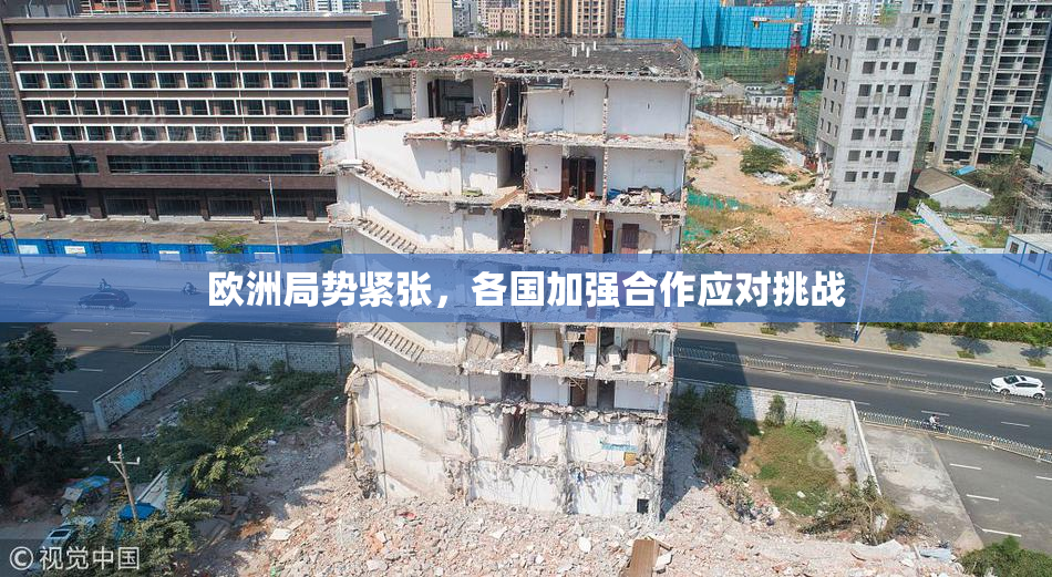 欧洲局势紧张，各国加强合作应对挑战