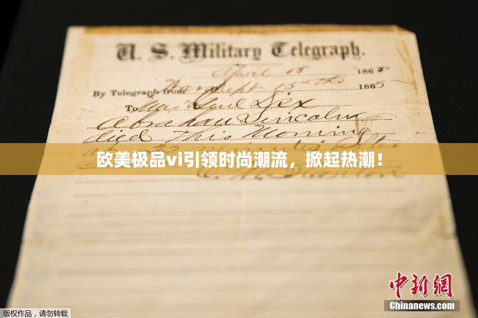 欧美极品vi引领时尚潮流，掀起热潮！
