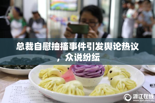 总裁自慰抽搐事件引发舆论热议，众说纷纭