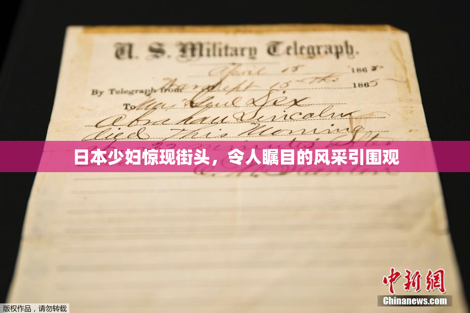 日本少妇惊现街头，令人瞩目的风采引围观