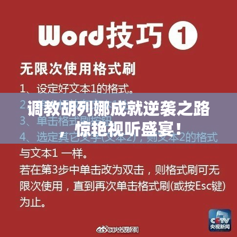 调教胡列娜成就逆袭之路，惊艳视听盛宴！