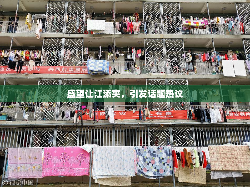 盛望让江添夹，引发话题热议