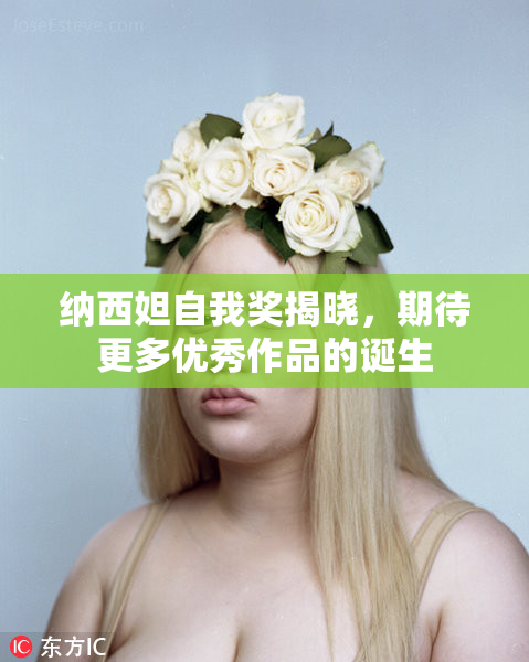 纳西妲自我奖揭晓，期待更多优秀作品的诞生
