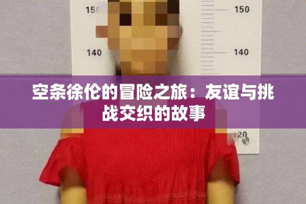 空条徐伦的冒险之旅：友谊与挑战交织的故事