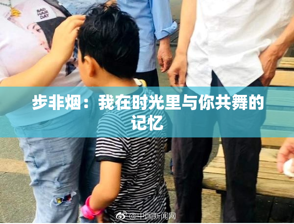 步非烟：我在时光里与你共舞的记忆