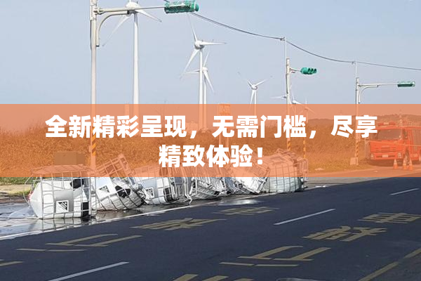 全新精彩呈现，无需门槛，尽享精致体验！