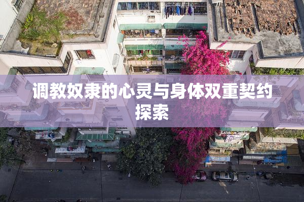 调教奴隶的心灵与身体双重契约探索