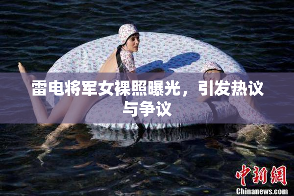 雷电将军女裸照曝光，引发热议与争议