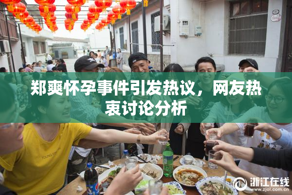 郑爽怀孕事件引发热议，网友热衷讨论分析