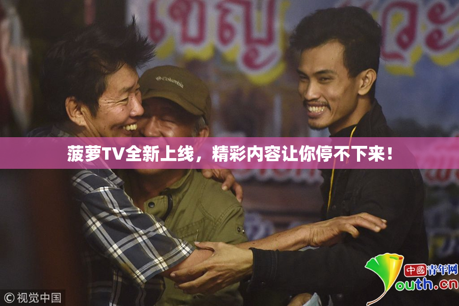 菠萝TV全新上线，精彩内容让你停不下来！