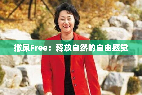 撒尿Free：释放自然的自由感觉