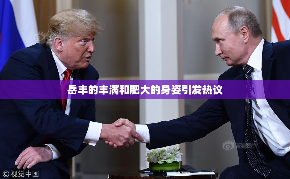 岳丰的丰满和肥大的身姿引发热议