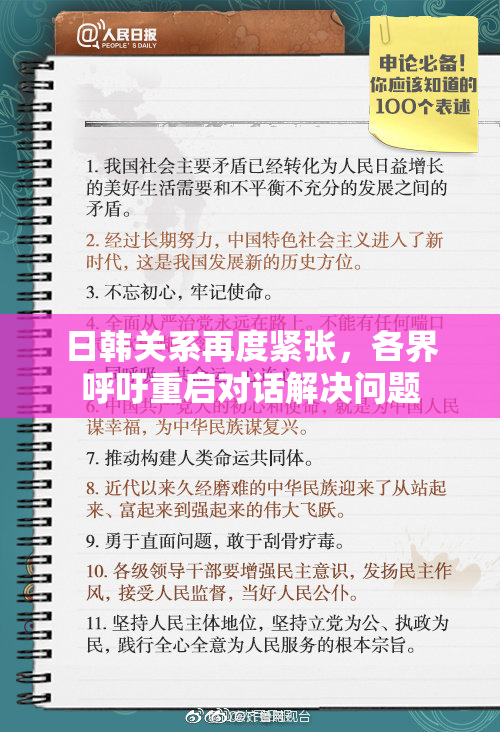 日韩关系再度紧张，各界呼吁重启对话解决问题