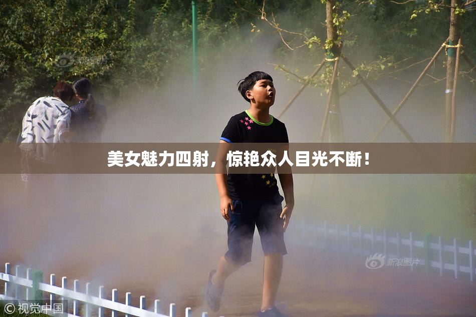美女魅力四射，惊艳众人目光不断！