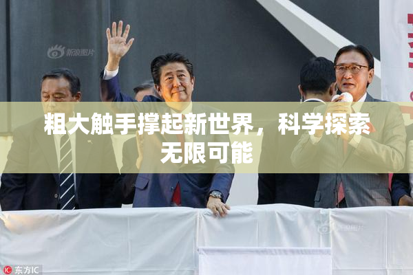 粗大触手撑起新世界，科学探索无限可能