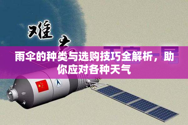 雨伞的种类与选购技巧全解析，助你应对各种天气