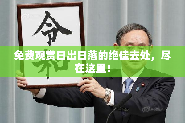 免费观赏日出日落的绝佳去处，尽在这里！