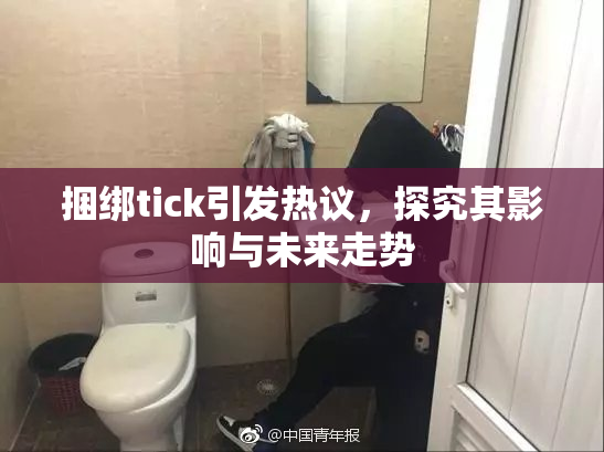 捆绑tick引发热议，探究其影响与未来走势