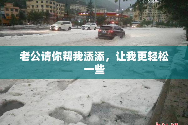 老公请你帮我添添，让我更轻松一些